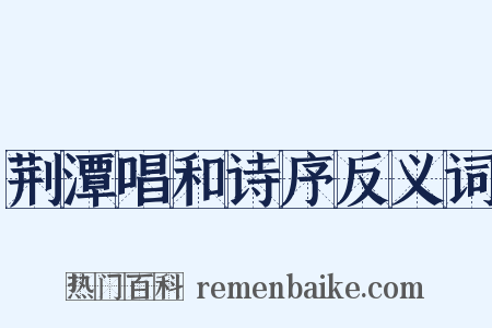 荆潭唱和诗序反义词是什么意思的图片